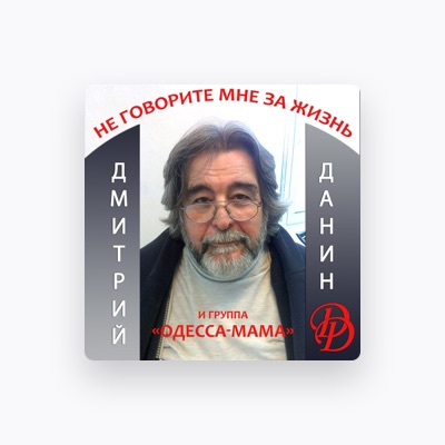 Listen to Дмитрий Данин, watch music videos, read bio, see tour dates & more!