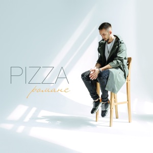 PIZZA Романс