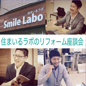 【第39回】住まいるラボ座談会「新しいスタッフの登場です」