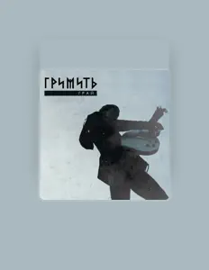 Listen to Гримить, watch music videos, read bio, see tour dates & more!