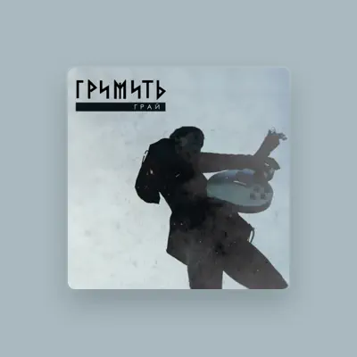 Listen to Гримить, watch music videos, read bio, see tour dates & more!