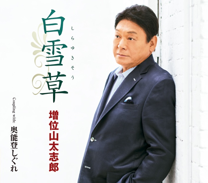 増位山太志郎 2022年全曲集 - 増位山太志郎のアルバム - Apple Music