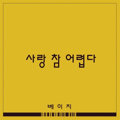 부탁해요, 엄마 I Love My Mom (Original Television Soundtrack), Pt. 2 - Single