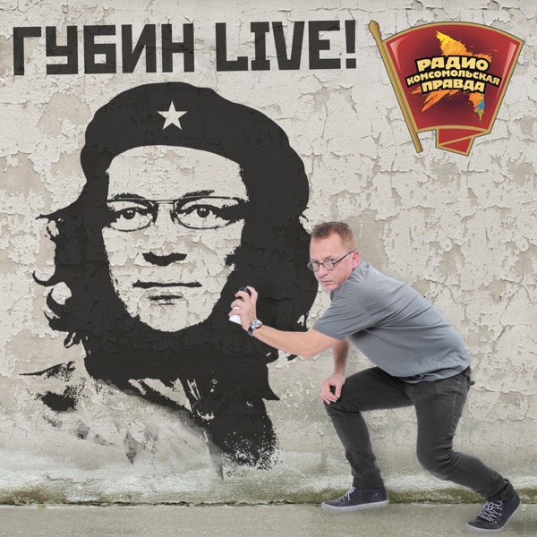Губин-live cover