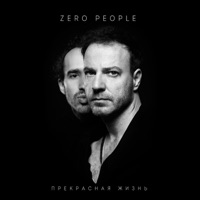 Прекрасная жизнь - Zero People