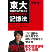 東大家庭教師が教える頭が良くなる記憶法