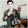 อ้ายมีเหตุผล - Single