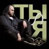 ВАХТАНГ - Ты И Я