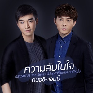 ความลับในใจ (เพลงประกอบซีรีส์ 