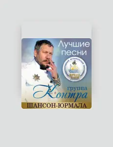 Poslechněte si interpreta Контра, sledujte hudební videa, přečtěte si životopis, podívejte se na data turné a další informace.