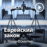 р. Меир Фомичев  — Еврейский закон podcast