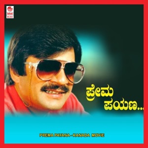 Prema Payana (Original Motion Picture Soundtrack) - EP