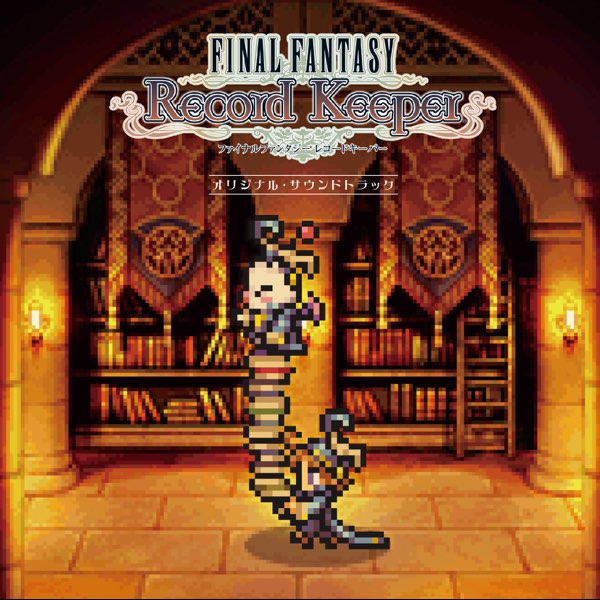 ファイナルファンタジー レコードキーパー オリジナル・サウンド