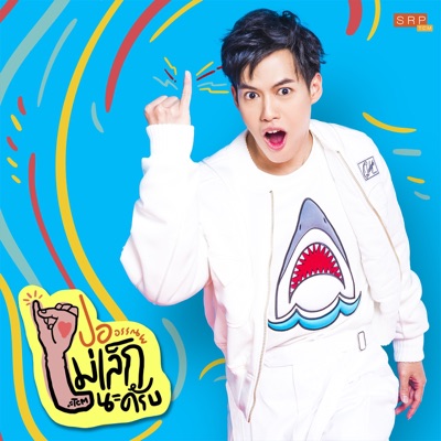 ปอ อรรณพ TCM - ไม่เล็กนะครับ