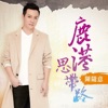 陳隨意 - 鹿港思帶路