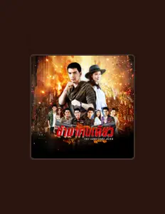 聆聽 ดิษฐ์ Smile Buffalo、觀看音樂影片、閱讀小傳、查看巡演日期等！