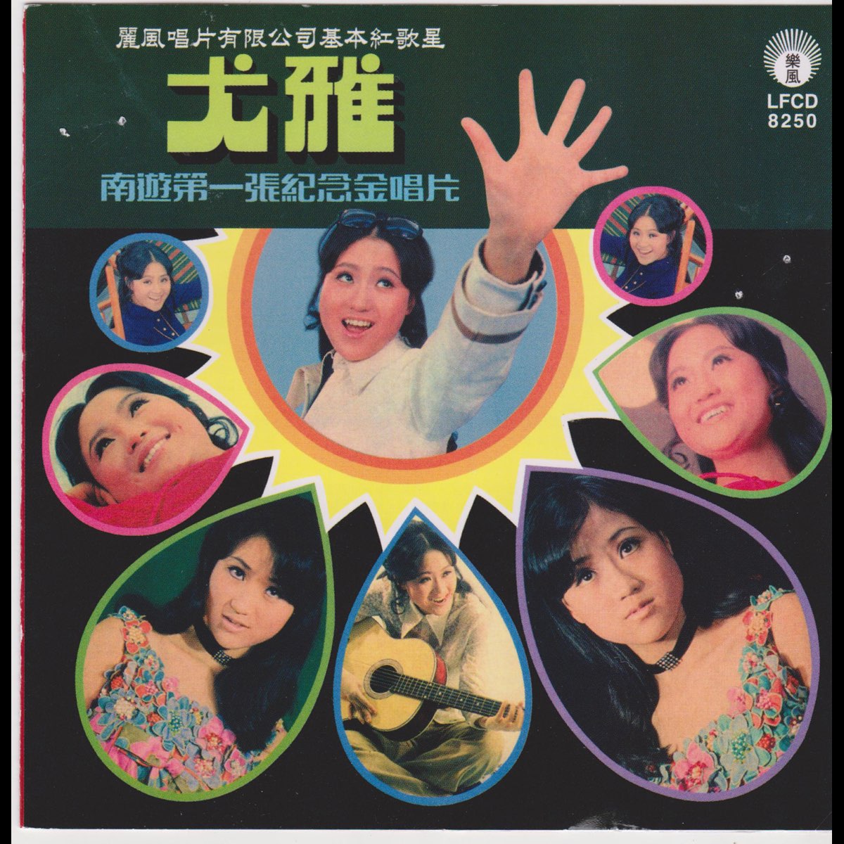 ‎南遊第一張紀念金唱片 - Album by Yu Ya - Apple Music