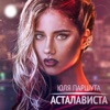 Асталависта - Single