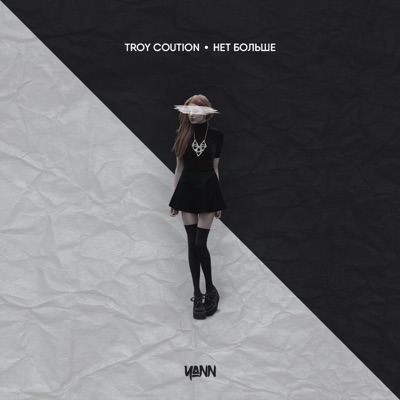 Нет больше - Single