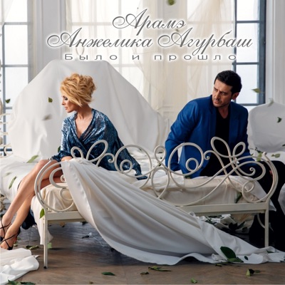 Было и прошло - Single
