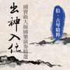 出神入化: 國寶級大師國樂演奏精選, Vol. 10 (古琴精粹) - 貴族樂團