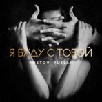 Я буду с тобой - Single