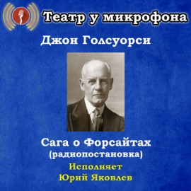 Сага о Форсайтах, часть 11 Театр у микрофона & Yuri Yakovlev