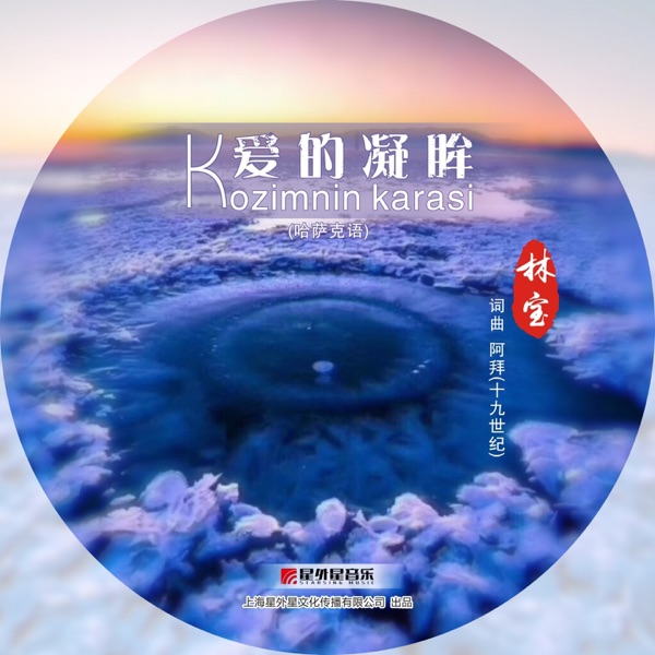 爱的凝眸 көзімнің қарасы