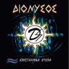 Dionyssos - Μόνο Μιά Φορά