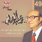 Sahra Mosikeya Maa El Doktor Mohamed Abd El Wahab - محمد عبد الوهاب