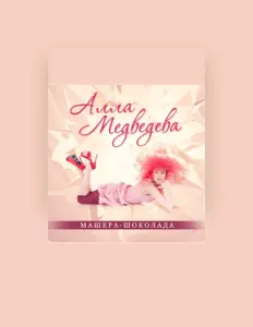 Алла Медведева सुनें, म्यूज़िक वीडियो देखें, बायो पढ़ें, दौरे की तारीखें और बहुत कुछ देखें!