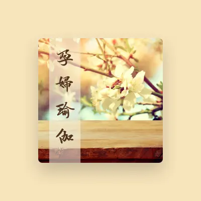Listen to 孕婦瑜伽, watch music videos, read bio, see tour dates & more!