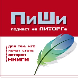 СПЕЦ-выпуск "Пиши" на Московской Книжной Выставке-Ярмарке