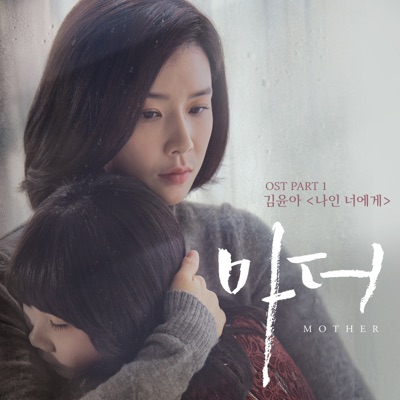 Mother (Original Television Soundtrack), Pt. 1 - Single
