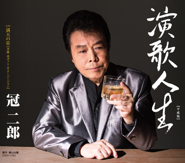 演歌人生 (平成版)