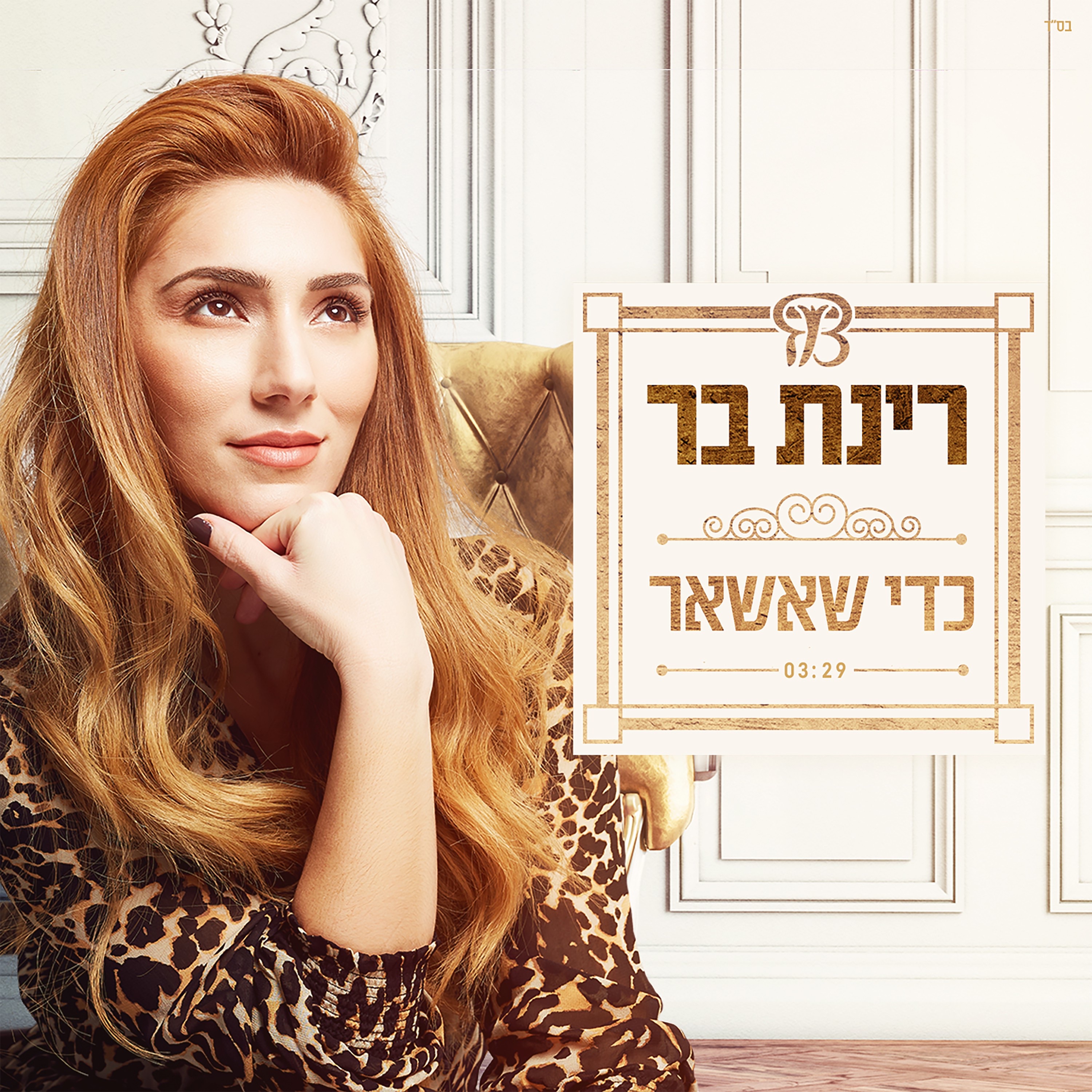כדי שאשאר - Single