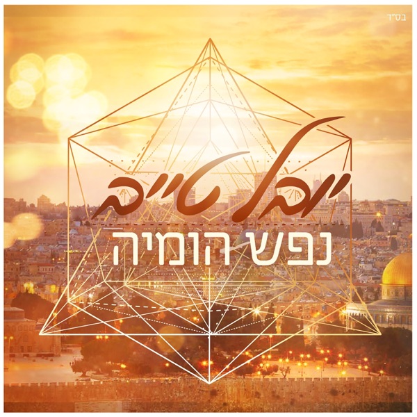 Yuval Taieb - Nefesh Homiya
