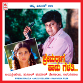 Prema Raaga Haadu Gelathi (Original Motion Picture Soundtrack) - Ilaiyaraaja