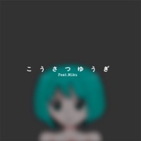 校殺遊戱 (feat. Hatsune Miku) - Single - DQ