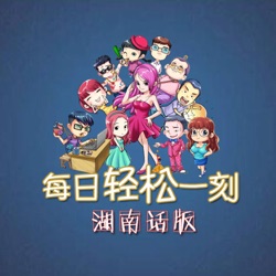 轻松一刻湖南话版