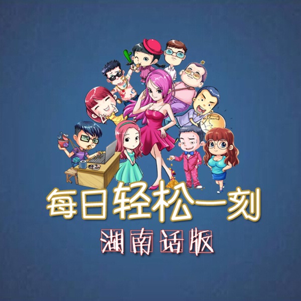 轻松一刻湖南话版 cover