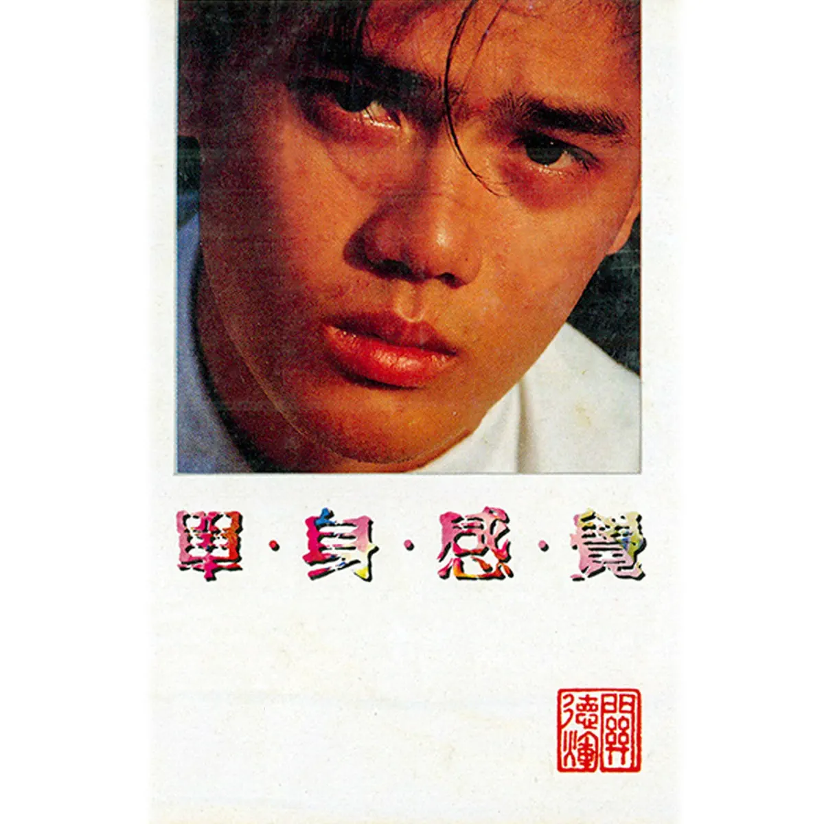 關德輝 – 單身感覺 (修復版) (2015) [iTunes Plus AAC M4A]-新房子