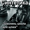 Синтетика - Oh No!