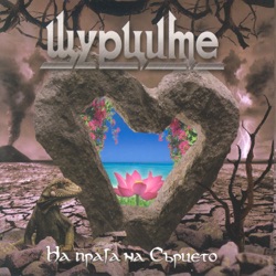 Shturcite - На прага на сърцето