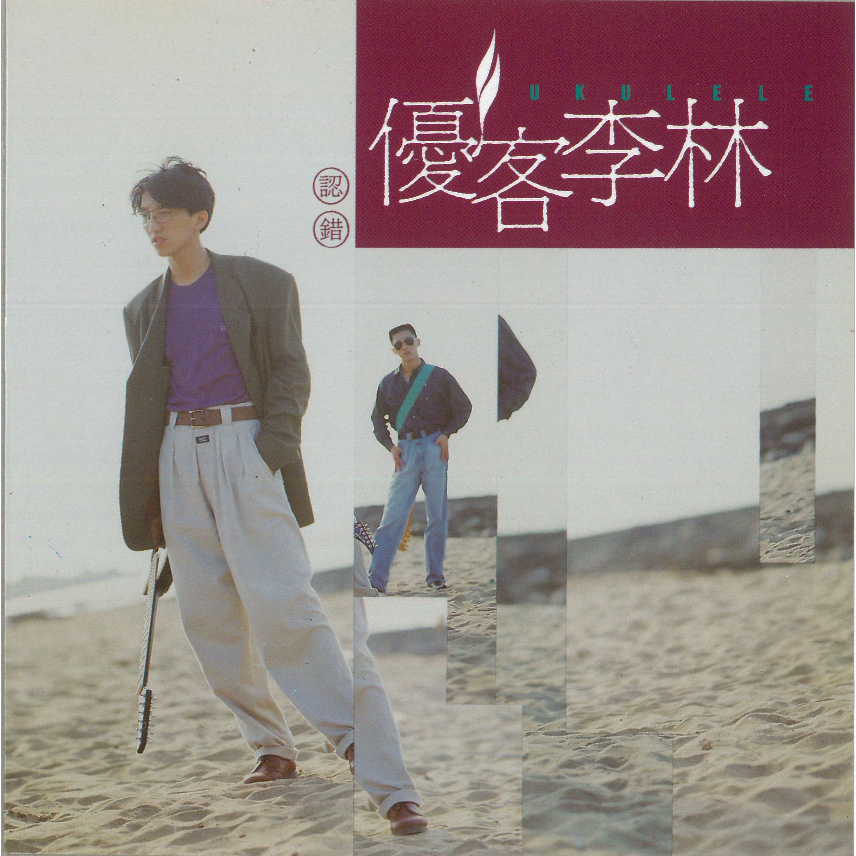 优客李林 - 只给你 JUST FOR YOU