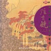 Chen Jie-bing, Liu Wei-shan, Zhao Yang-qin & Min Xiao-fen - 河南小曲(二胡)