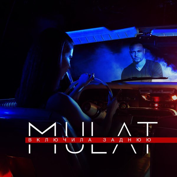 Песня «Включила Заднюю» — MULAT — Apple Music