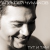 АЛЕКСЕЙ ЧУМАКОВ - ТУТ И ТАМ