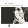 Eduardo De Filippo Filoumena Martourano (feat. Giorgos Moshidis, Panos Mihalopoulos, Antonis Kafetzopoulos, Savvas Axiotis & Giannis Fakis) [From "Matomenos Gamos"] Apospasmata Theatrikou Logou (Music from Musicals)