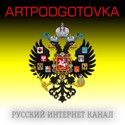 Аудиоподкаст: ARTPODGOTOVKA - Плохие новости